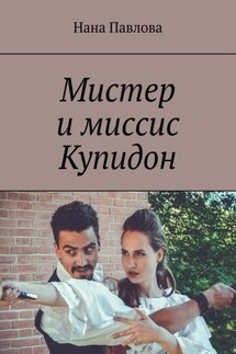 Мистер и миссис Купидон - Нана Павлова