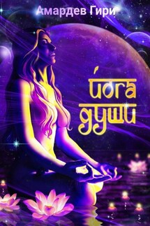 Йога души - Амардев Гири