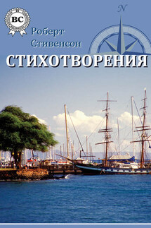 Стихотворения - Роберт Стивенсон