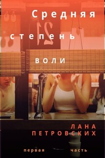 Средняя степень воли - Лана Петровских
