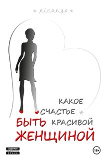 Какое счастье быть красивой женщиной - p_i_r_a_n_y_a