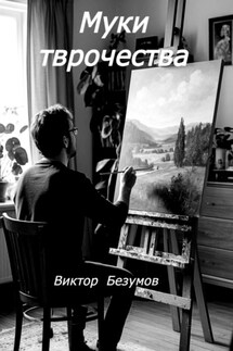 Муки творчества - Виктор Безумов