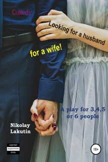 A play for 3,4,5 or 6 people. Looking for a husband for a wife! Comedy - Nikolay Lakutin