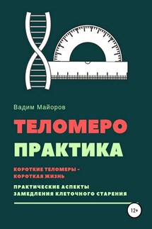 Теломеро-практика - Вадим Майоров