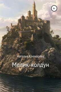 Мелик-колдун - Наталья Ключарёва