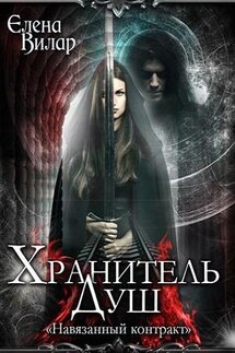 Хранитель душ. Навязанный контракт - Елена Вилар