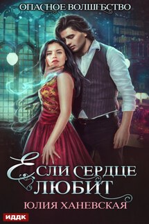 Если сердце любит - Юлия Ханевская