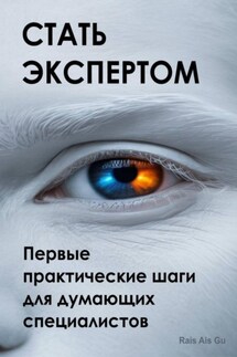 Стать экспертом. Первые практические шаги для думающих специалистов - Rais Gu