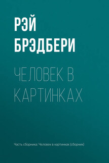 Человек в картинках - Рэй Брэдбери