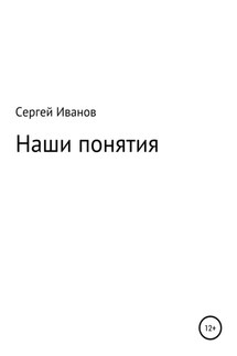 Наши понятия - Сергей Иванов