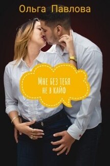 Мне без тебя не в кайф - Ольга Павлова