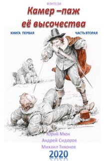 Камер-паж ее высочества. Книга 1. Часть 2 - Юрий Москаленко, Михаил Тихонов