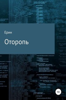 Оторопь - Алексей Ерин