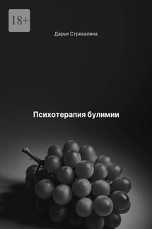 Психотерапия булимии - Дарья Стрекалина