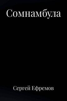 Сомнамбула