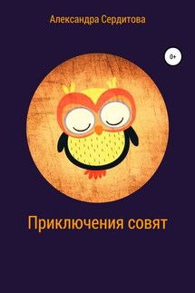 Приключения совят - Александра Сердитова