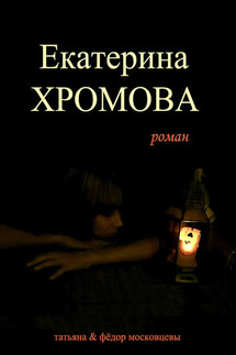 Екатерина Хромова - Федор Московцев, Татьяна Московцева