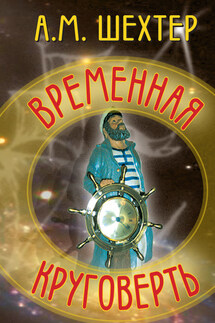 Временная круговерть - Александр Шехтер
