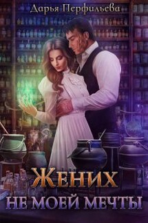 Жених не моей мечты - Дарья Перфильева
