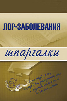 Лор-заболевания - Коллектив авторов