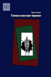 Голоса внутри чернил - Ирина Колин