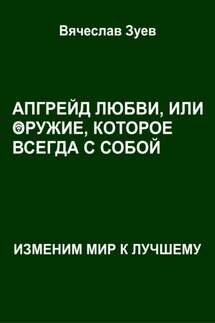 Апгрейд любви, или оружие, которое всегда с собой