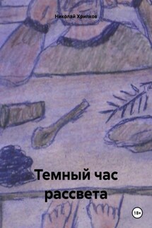 Темный час рассвета - Николай Хрипков