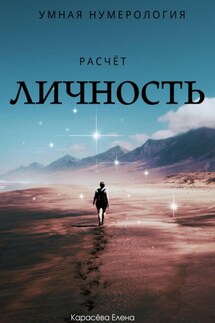Умная нумерология. Расчёт: личность - Елена Карасёва