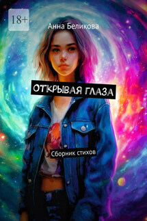 Открывая глаза. Сборник стихов - Анна Беликова