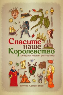 Спасите наше королевство - Виктор Сапожников