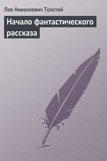 Полное собрание сочинений. Том 5. Произведения 1856–1859 гг. Начало фантастического рассказа - Лев Толстой