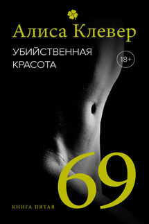 Убийственная красота. 69 - Алиса Клевер