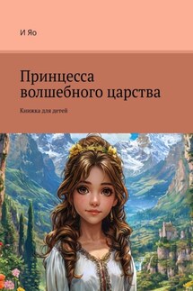 Принцесса волшебного царства. Книжка для детей - И Яо