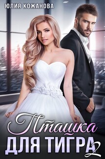 Пташка для тигра 2 - Юлия Кажанова