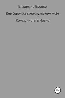 Они боролись с коммунизмом. Том 24 - Владимир Бровко