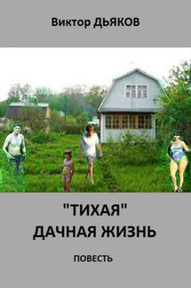 «Тихая» дачная жизнь - Виктор Дьяков