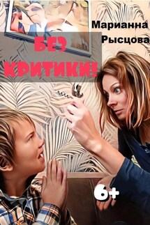 Без критики! - Марианна Рысцова