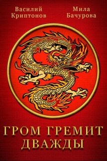 Гром гремит дважды - Василий Криптонов, Мила Бачурова