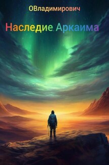 Наследие Аркаима - ОВладимирович