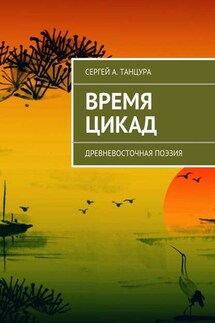 Время цикад - Сергей Танцура