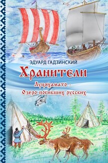 Хранители. Часть 4 Луцяхамато – Озеро погибших русских - Эдуард Гадзинский