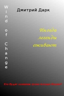 Wind of Change - Дмитрий Дарк