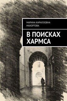 В поисках Хармса - Марина Махортова
