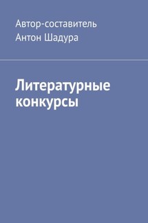 Литературные конкурсы - Антон Шадура