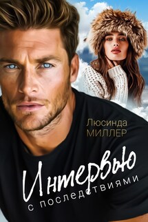 Интервью с последствиями - Люсинда Миллер