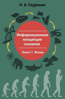 Информационная концепция сознания. Книга 1. Жизнь - Николай Скурихин