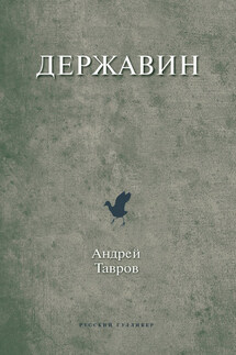 Державин - Андрей Тавров