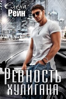 Ревность хулигана - Елена Рейн