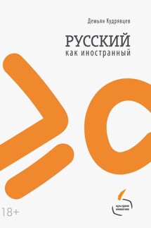 Русский как иностранный - Демьян Кудрявцев