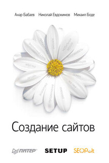 Создание сайтов - Михаил М. Боде, Анар Б. Бабаев